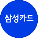 삼성카드 프로필