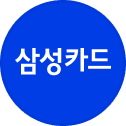 삼성카드 프로필